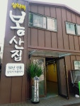봉산집 강변점