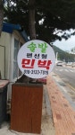 솔밭민박