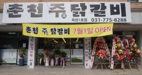 춘천주닭갈비 옥천1호점
