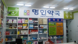 명인약국