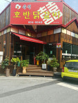 춘천호반닭갈비
