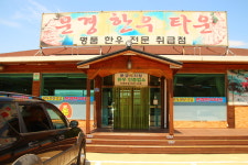 문경한우타운