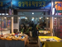 삼성제유떡방앗간