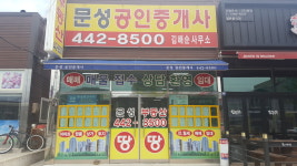 문성공인중개사사무소