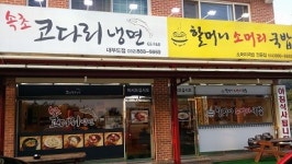 할머니소머리국밥&속초코다리냉면