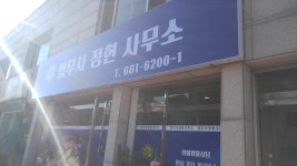 법무사정헌사무소