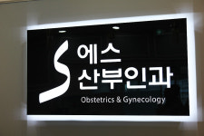 에스산부인과의원