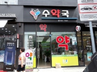 오거리수약국