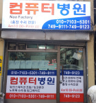 NaoFactory 컴퓨터병원