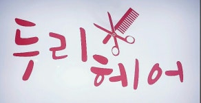 두리헤어