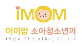 아이맘소아청소년과의원
