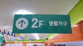 리사이클홈 광명점