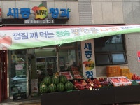 세종씨맘청과