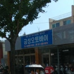 금성오토바이