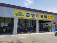 준영카정비
