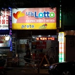 나눔로또복권천국