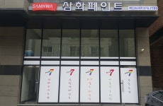 삼화페인트&아이럭스 페인트세븐