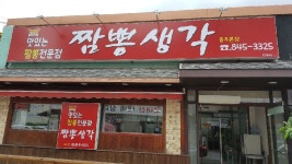 짬뽕생각 충주본점