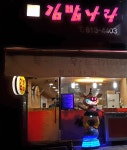 김밥나라 동탄3호점