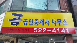 곰공인중개사사무소