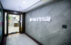 서울유항외과의원