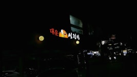 대운설렁탕