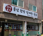 풍년한방삼계탕옻닭