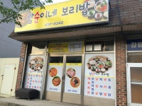 삼순이네보리밥