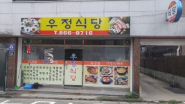 우정식당