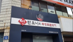 연탄도니북성로연탄불고기