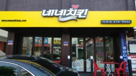 네네치킨 인천서구가좌점