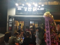 강남이반한닭꼬치 용인동백점