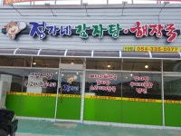 정가네감자탕해장국