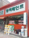 양지페인트