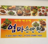 엄마손반찬