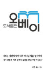 도서출판 오베이