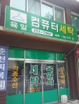 육일세탁소