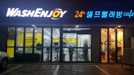 워시엔조이증산점