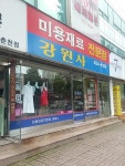 강원사