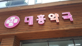 대흥약국