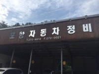 포항자동차정비