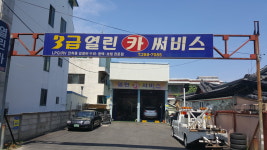 열린카서비스