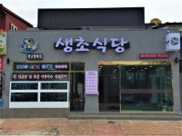 생초식당