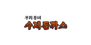 우리동네수제돈까스