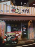 오케이치킨 태평점
