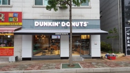 던킨 서산예천점