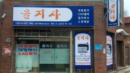 을지사