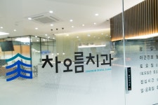 차오름치과의원