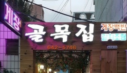 골목집