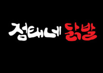 점태네 닭발 옥산점